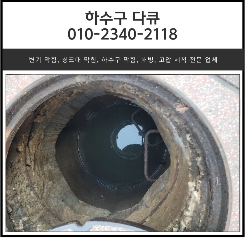 신흥동 하수구 막힘 태평동 상가 건물 배수구 역류 뚫는 고압세척 비용 - 용인 싱크대막힘 현장 이미지