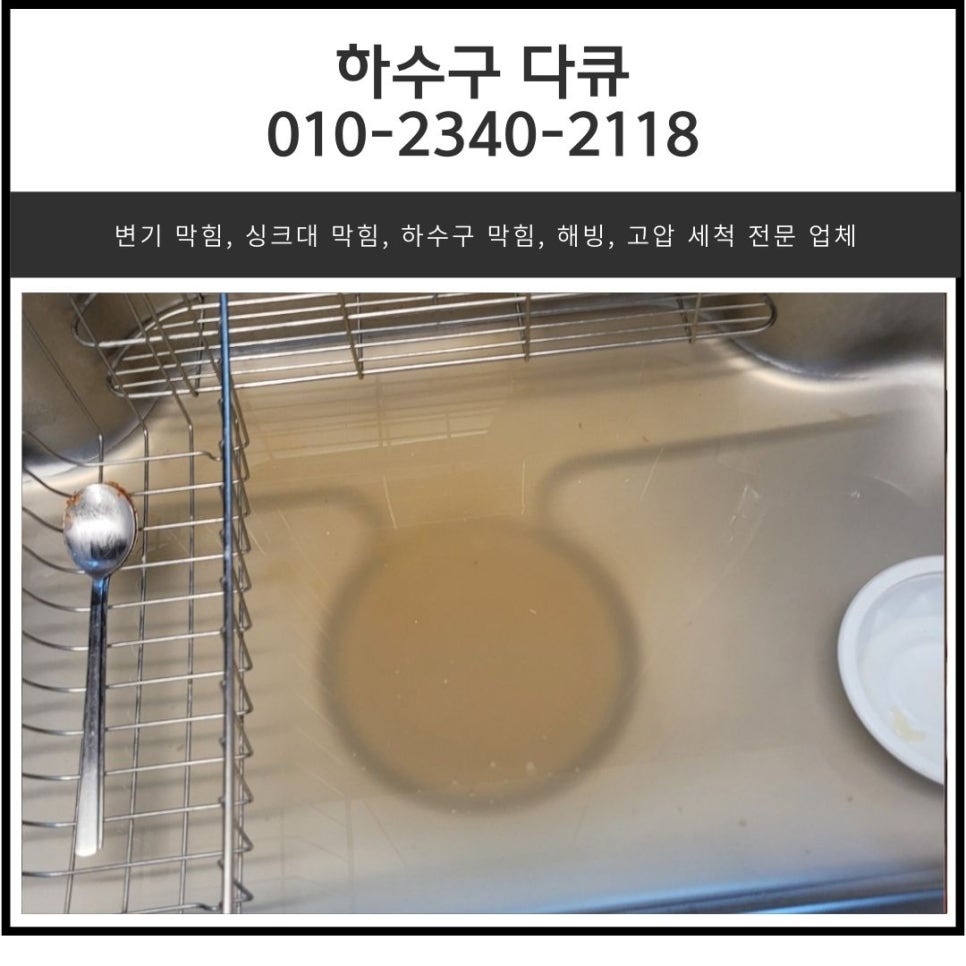 초월읍 싱크대 막힘 광주 곤지암읍 빌라 하수구 역류 뚫는 설비업체 - 광주 싱크대막힘 현장 이미지