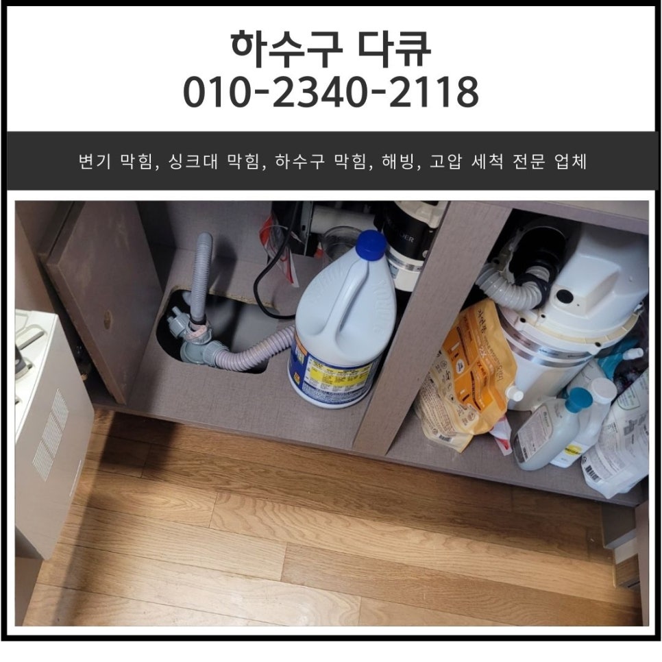 태평동 싱크대 막힘 위례동 하수구 역류 넘침 뚫는 전문 설비 업체 - 용인 싱크대막힘 현장 이미지