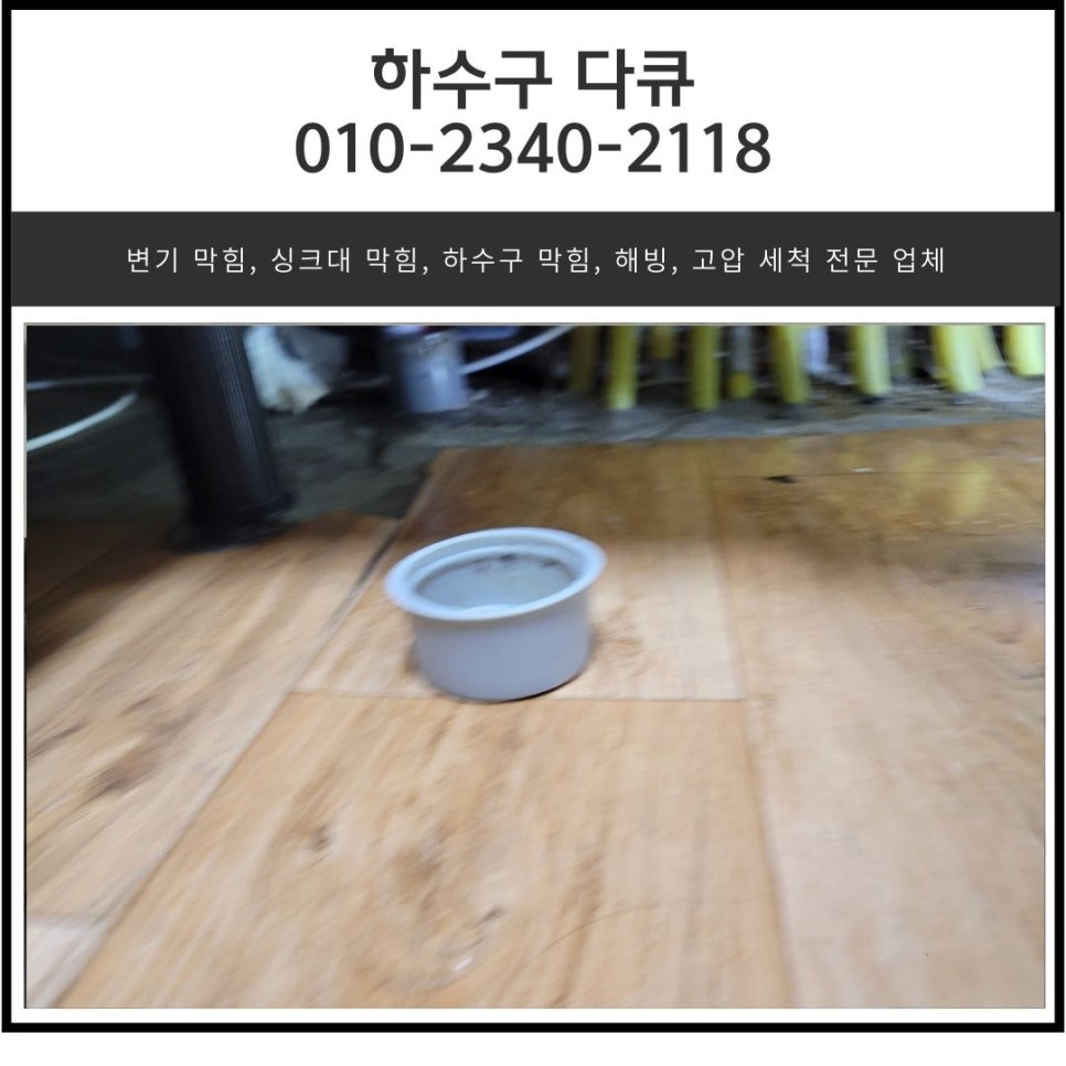 장호원읍 싱크대 막힘 이천 부발읍 하수구 역류 넘침 해결하는 설비 업체 - 오산 싱크대막힘 현장 이미지