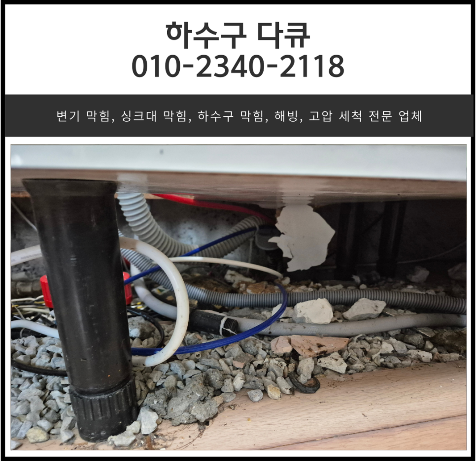 광남동 하수구 막힘 광주시 탄벌동 하수도 배관 역류 뚫어주는 업체 - 광주 남동 싱크대막힘 현장 이미지