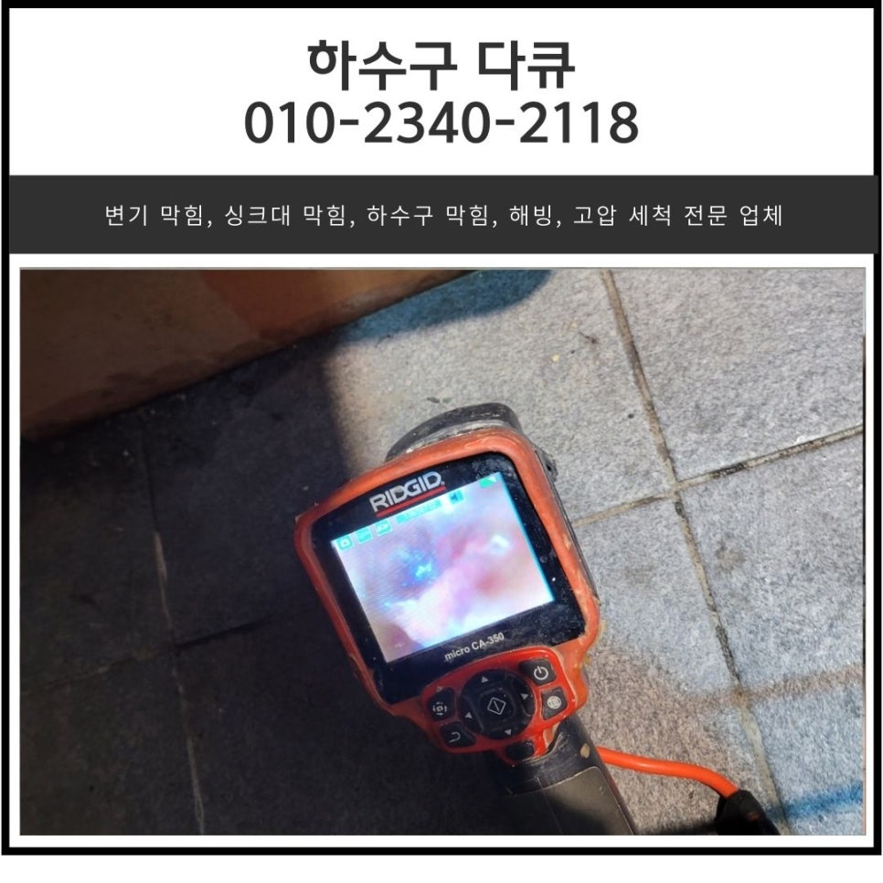 도척면 싱크대 막힘 광주 퇴촌면 식당 주방 바닥 하수구 역류 뚫어주는 전문 업체 - 광주 퇴촌면 싱크대막힘 현장 이미지