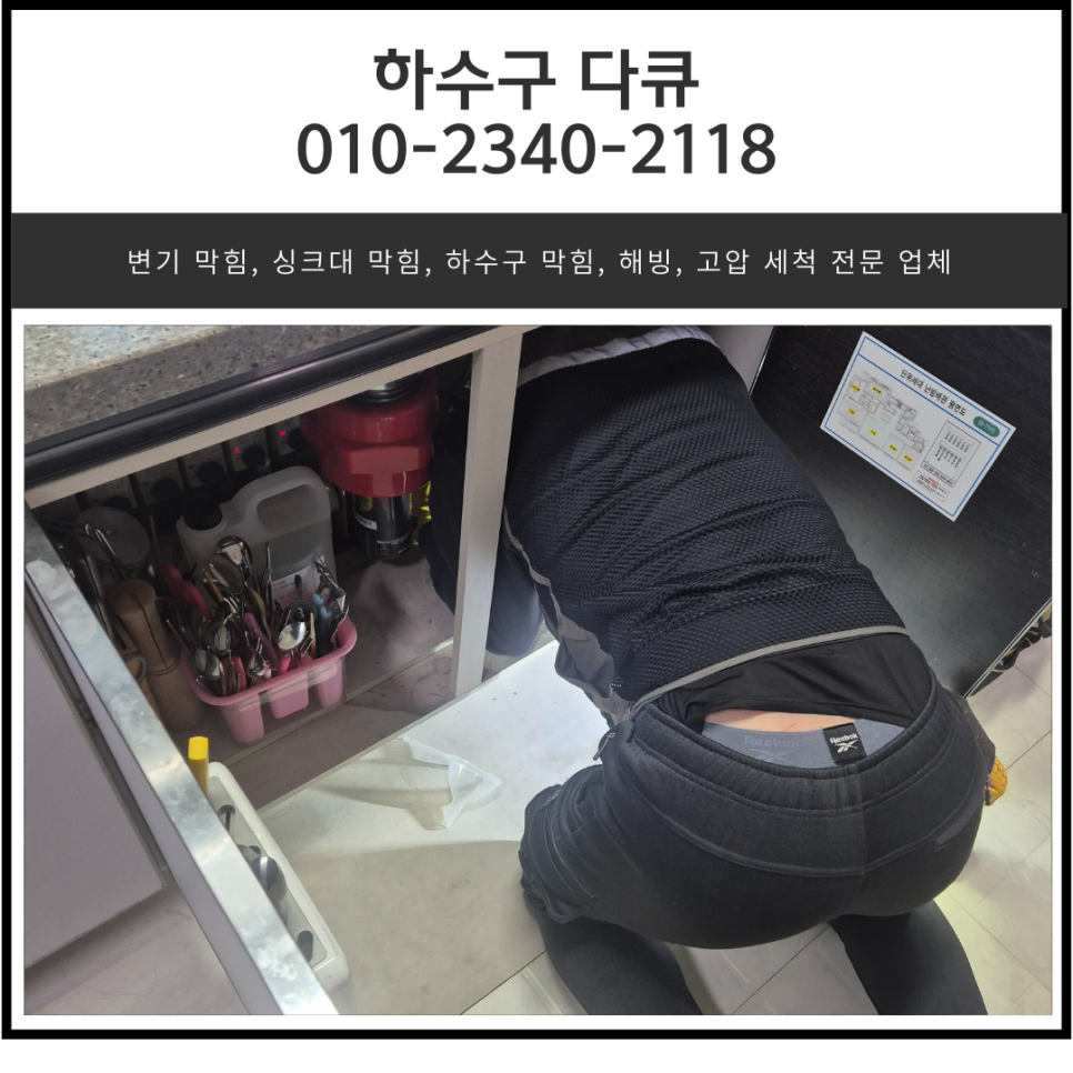 분당 판교동 카페 싱크대배관막힘, 물넘침 배수구 청소 원인 분석
