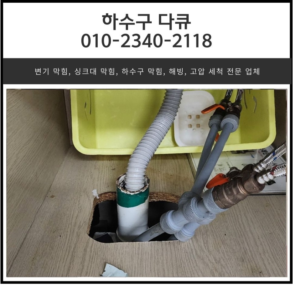 산성동 싱크대 막힘 성남 복정동 하수구 배관 역류 넘침 뚫는 비용 - 성남 싱크대막힘 현장 이미지