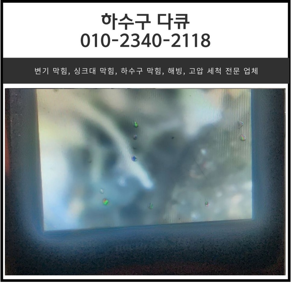 하대원동 하수구 막힘 성남 중원구 도촌동 싱크대 역류 전문 설비업체 - 성남 원동 싱크대막힘 현장 이미지