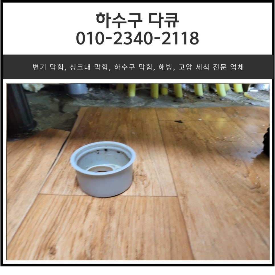 금광동 싱크대 막힘 성남동 아파트 하수구 역류할 때 뚫어주는 곳곳 - 성남 남동 싱크대막힘 현장 이미지