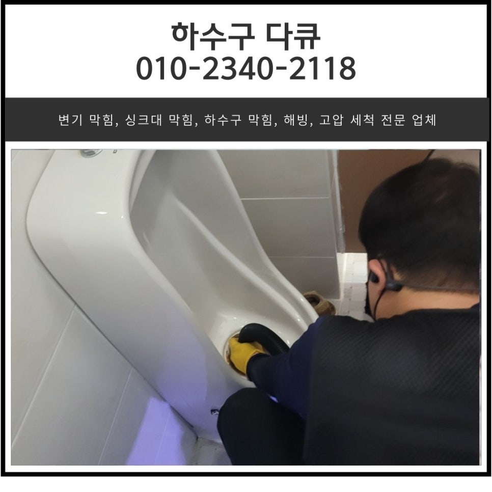 수내동 하수구 막힘 성남 운중동 화장실 소변기 역류 배관 청소 전문 업체 - 성남 변기막힘 현장 이미지