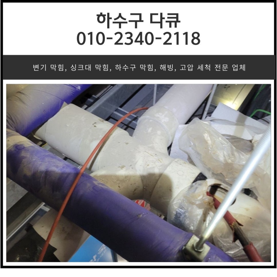 금곡동 하수구 막힘 분당 대장동 상가 화장실 역류 넘침 뚫는 설비업체 - 용인 대장동 하수구막힘 현장 이미지