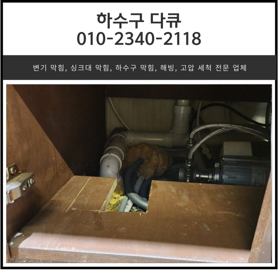 상대원동 싱크대 막힘 성남 금광동 아파트 주방 하수구 물 넘침 뚫어주는 업체 - 성남 원동 싱크대막힘 현장 이미지