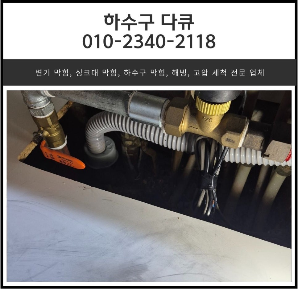 백사면 싱크대 막힘 이천 호법면 빌라 하수구 물 넘침 뚫는 비용 - 용인 싱크대막힘 현장 이미지