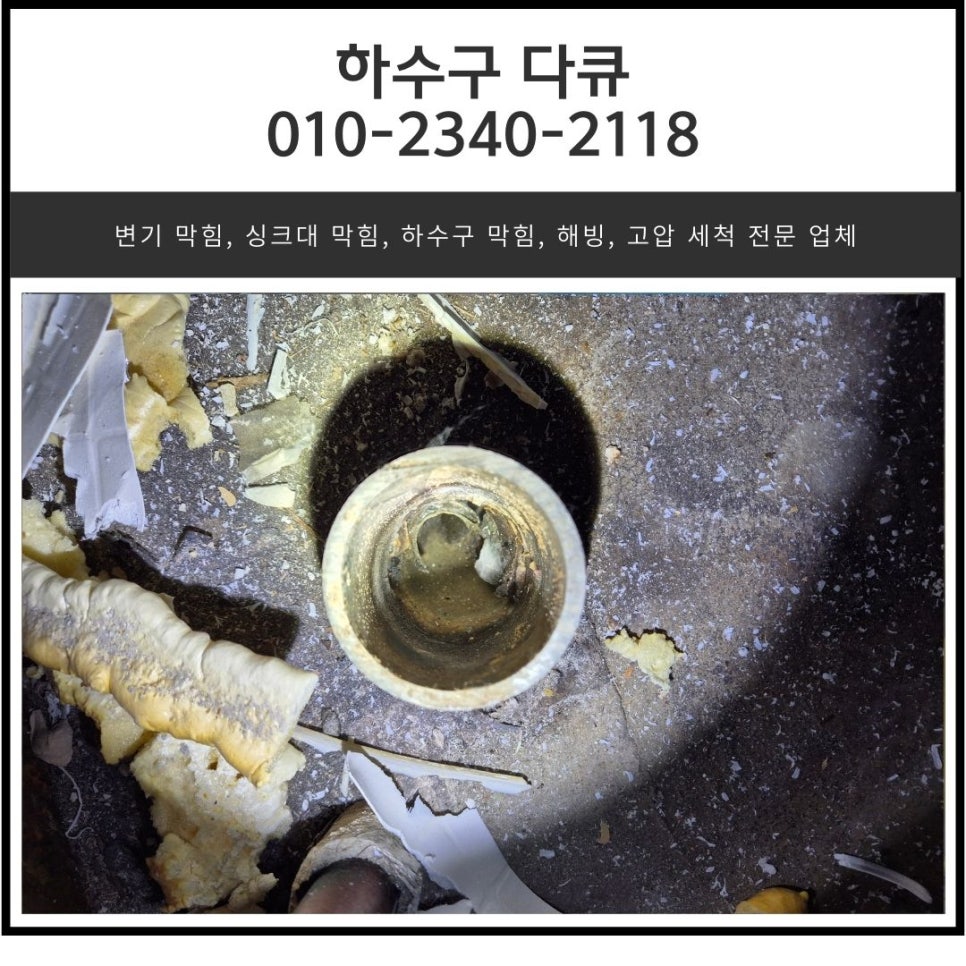 갈곶동 싱크대 막힘 오산 청호동 화장실 하수구 역류 배관 전문 설비 업체 - 오산 갈곶동 싱크대막힘 현장 이미지