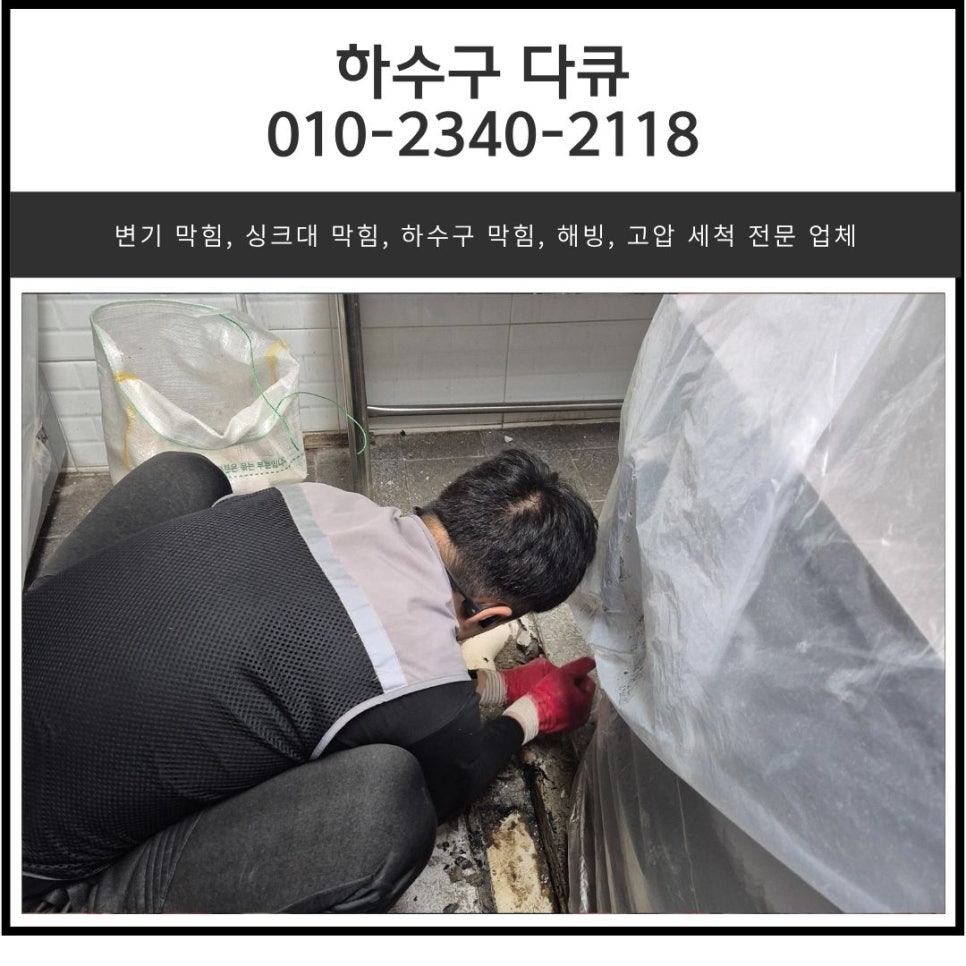 송탄동 식당 주방 하수구 누수 평택 서정동 하수도 배관 공사 전문 업체 - 평택 하수구막힘 현장 이미지