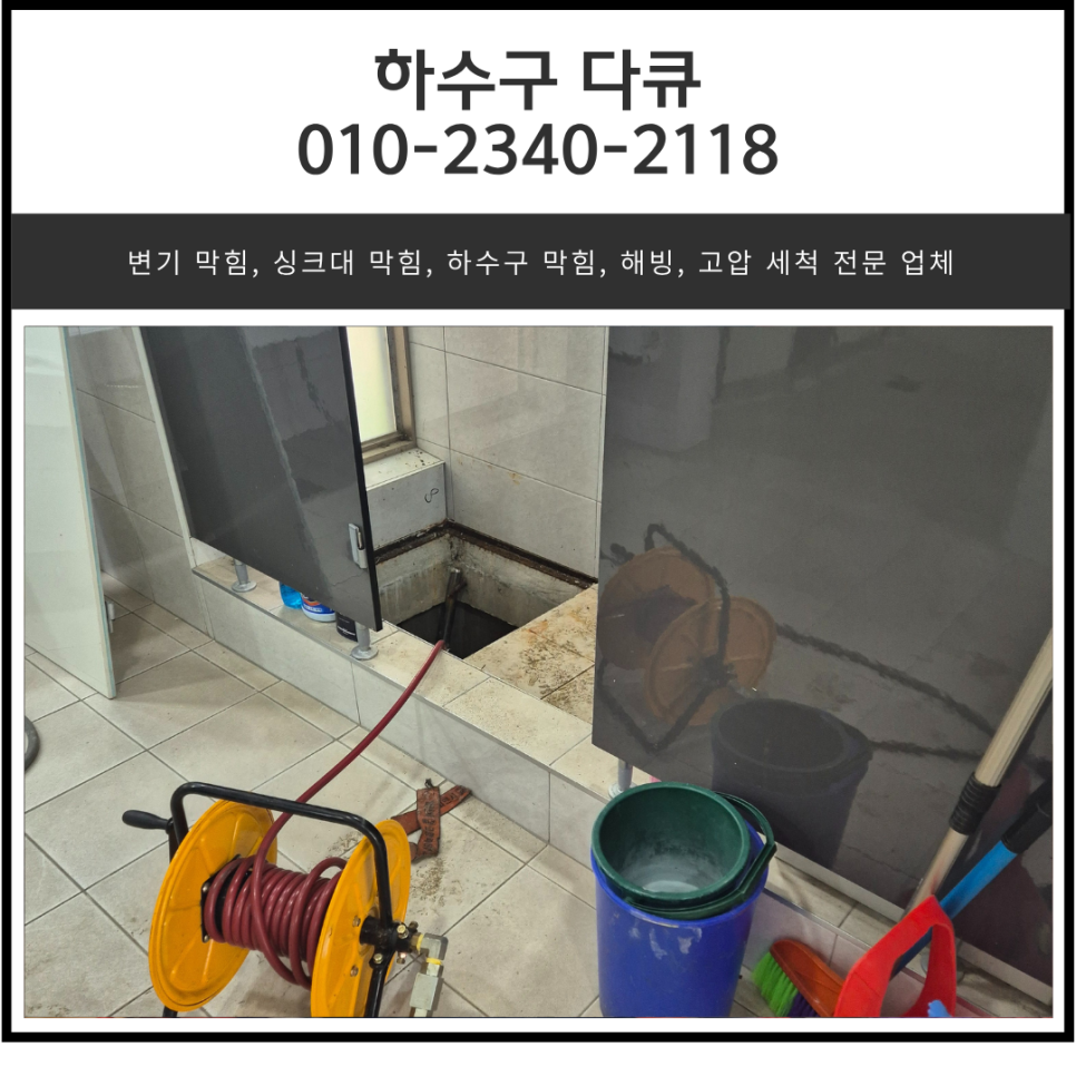 팽성읍 하수구 막힘 평택 안중읍 오수관 역류 뚫어주는 설비 업체 - 평택 변기막힘 현장 이미지