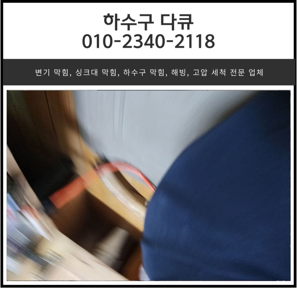 죽전동 싱크대 막힘 용인 동천동 하수구 배관 막혔을 때 이물질 제거하는 방법 - 용인 죽전 싱크대막힘 현장 이미지