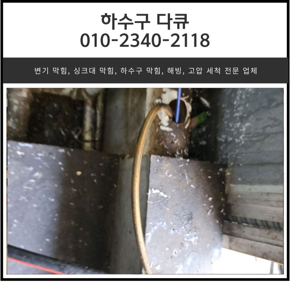 영천동 싱크대 막힘 동탄동 식당 하수구 역류 막혔을 때 뚫는 방법 - 화성 영천동 싱크대막힘 현장 이미지