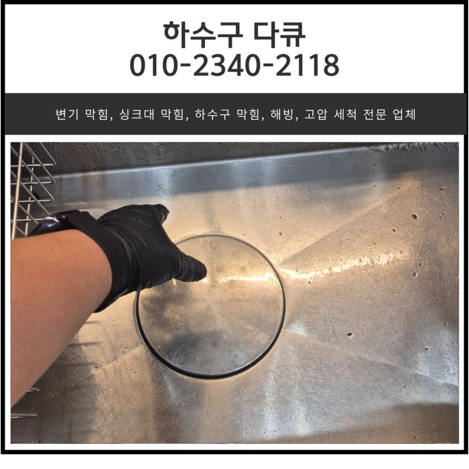 영통동 아파트 싱크대 막힘 수원 망포동 하수구 물 넘침 해결하는 설비 업체 - 수원 망포동 싱크대막힘 현장 이미지
