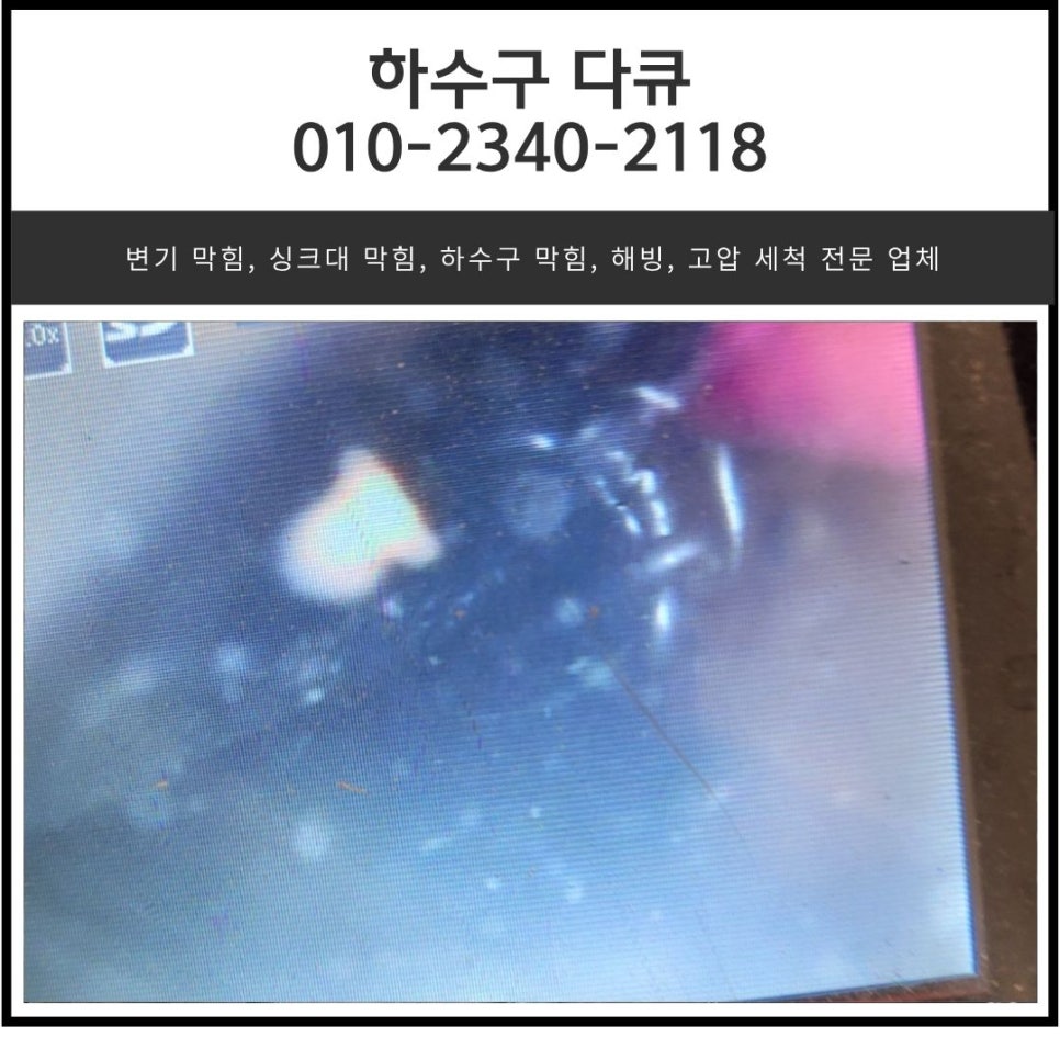 향남 싱크대 막힘 화성 향남읍 상신리 하수구 역류 배관 청소 전문 업체 - 화성 향남 싱크대막힘 현장 이미지