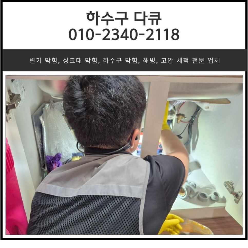 원동 싱크대 막힘 오산시 중앙동 아파트 하수구 역류 뚫는 방법 - 오산 원동 싱크대막힘 현장 이미지
