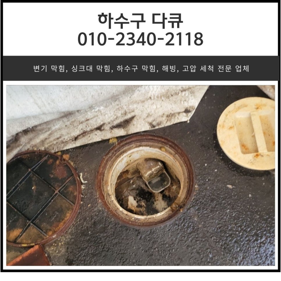 곡반정동 오수 맨홀 역류 수원 권선동 공장 하수구 배관 막힘 고압세척 - 수원 곡반정동 하수구막힘 현장 이미지