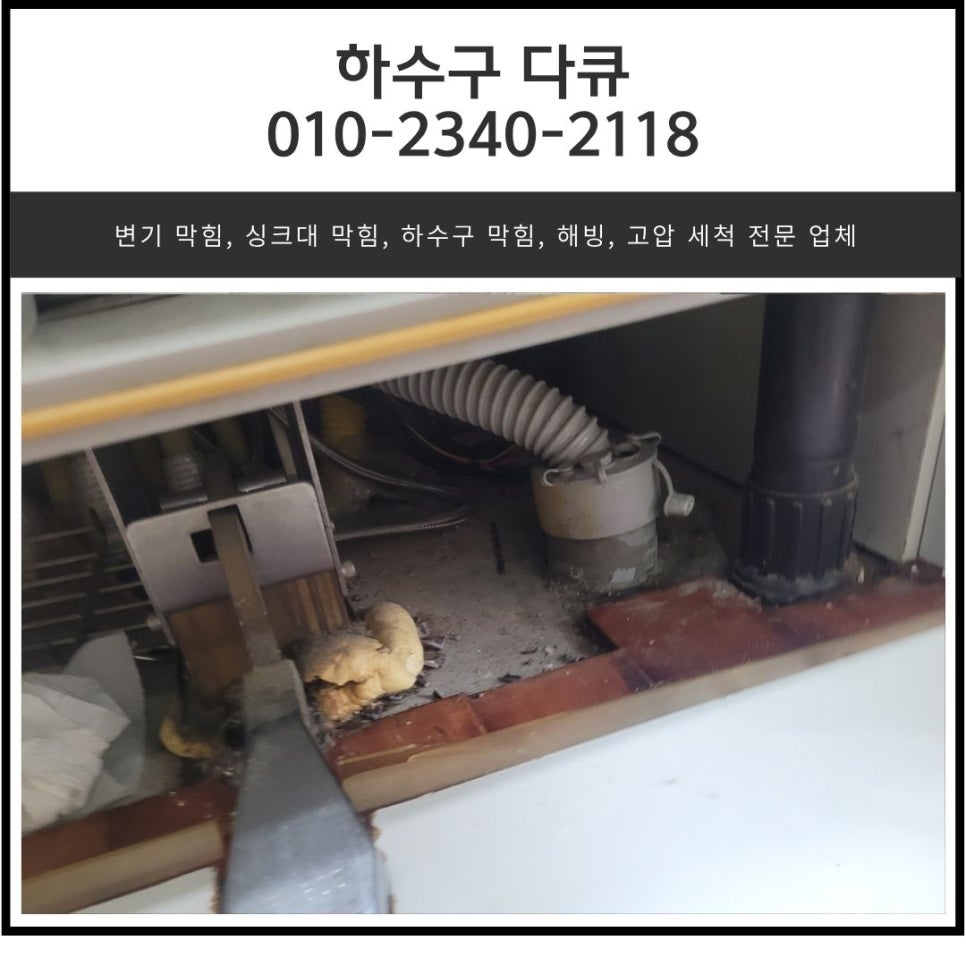 마북동 싱크대 막힘 용인 보정동 아파트 하수구 역류 물 넘침 뚫는 방법 - 용인 보정동 싱크대막힘 현장 이미지