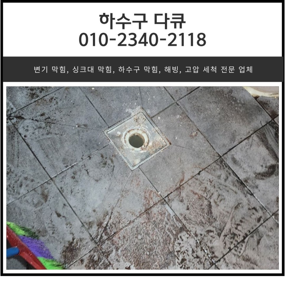 향남 하수구 막힘 화장실 배관 역류 고압세척 현장 - 화성 향남 하수구막힘 현장 이미지