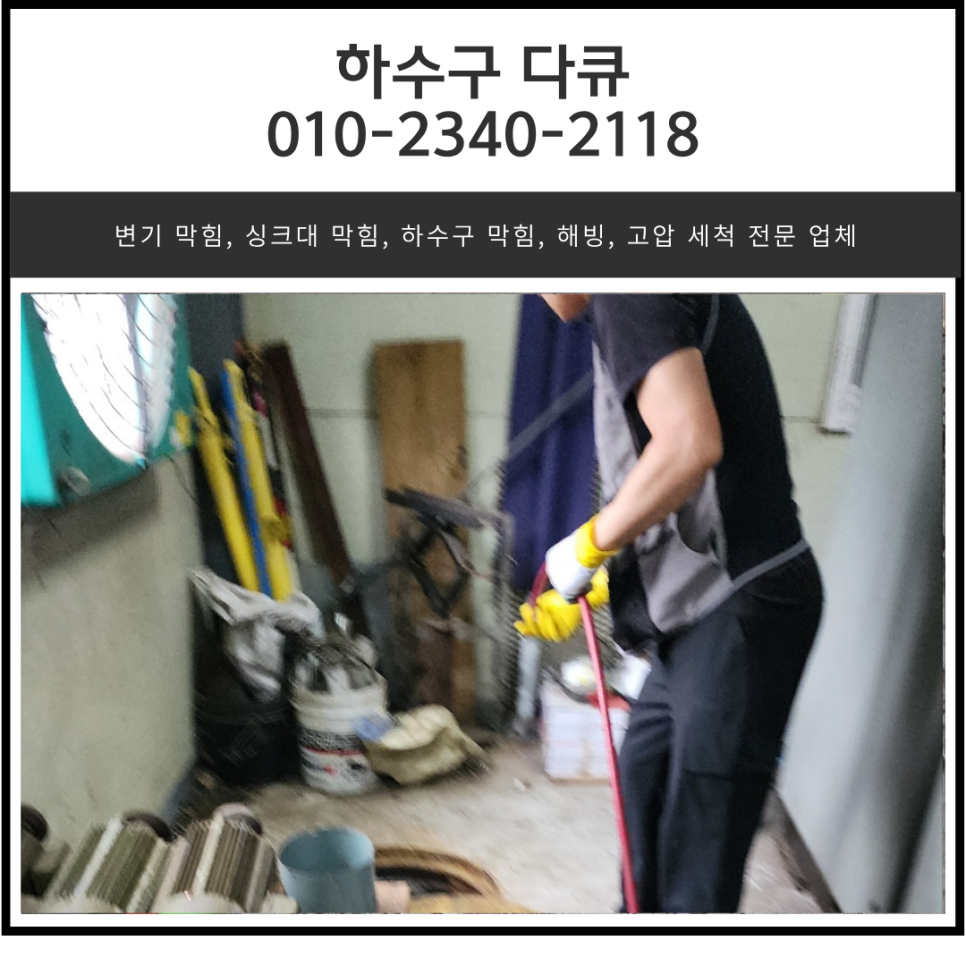 정남면 하수구 막힘 화성 팔탄면 공장 화장실 배관 역류 고압세척 원인 분석
