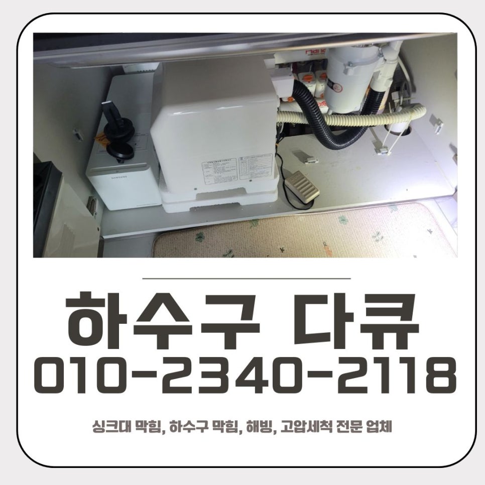 웰릭스음식물처리기 막힘 해결 배관청소 이물질 제거 - 용인 싱크대막힘 현장 이미지