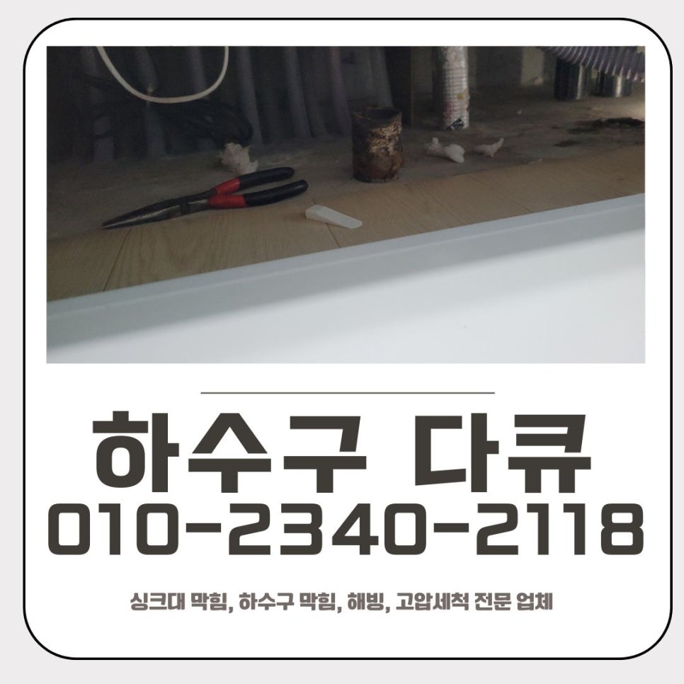죽전동 싱크대 막힘 용인 동천동 하수구 역류 해결 업체 - 용인 죽전 싱크대막힘 현장 이미지
