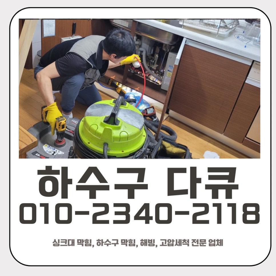 태장동 싱크대 막힘 수원 원천동 하수구 뚫는 설비 업체 - 수원 싱크대막힘 현장 이미지