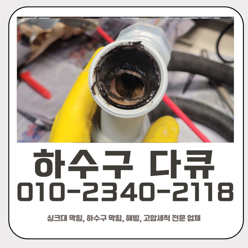 황계동 싱크대 막힘 화성 배양동 배관 뚫는 비용이 합리적인 업체 - 화성 싱크대막힘 현장 이미지