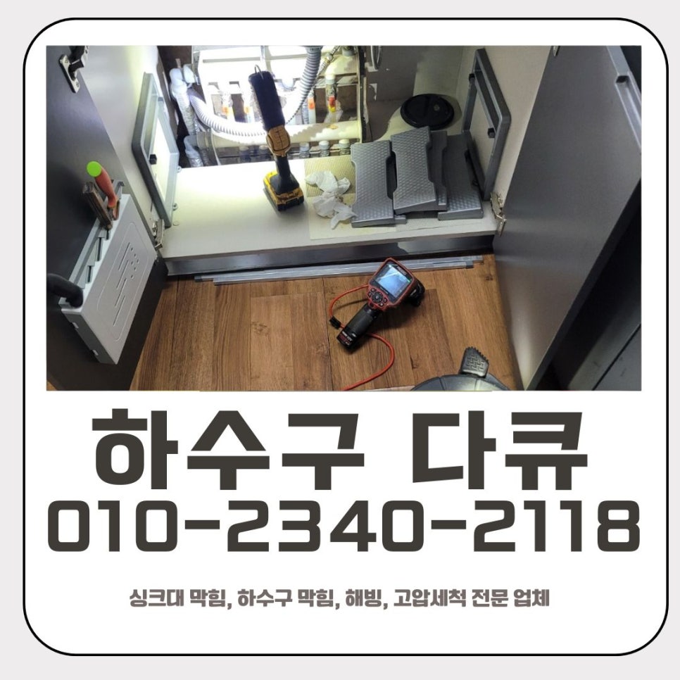 신갈동 싱크대 역류 해결 용인 영덕동 하수구 막힘 뚫는 업체 - 용인 영덕동 싱크대막힘 현장 이미지