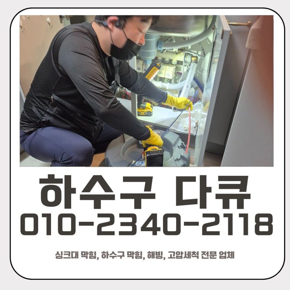 본오동 싱크대 막힘 안산 반월동 하수구 역류 해결 전문 업체 - 안산 싱크대막힘 현장 이미지