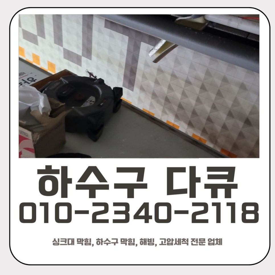 서현동 싱크대 막힘 분당 이매동 하수구 역류 해결 전문 업체 - 서울 동작구 싱크대막힘 현장 이미지