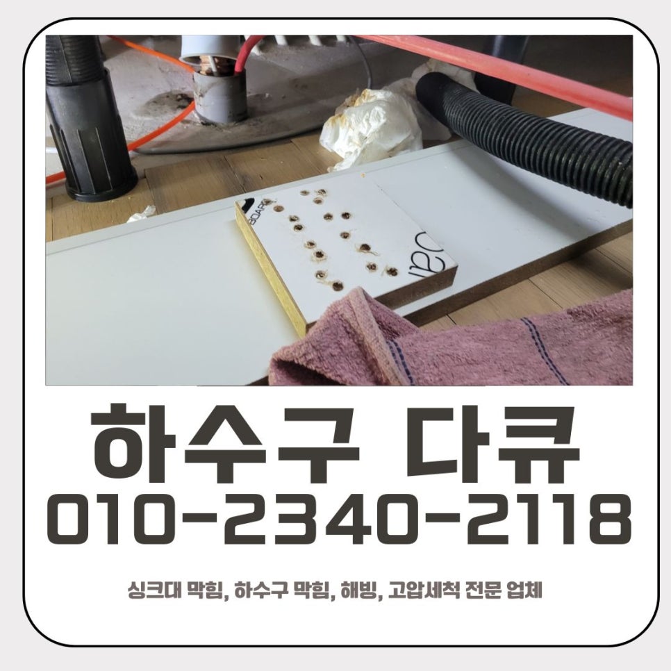 병점동 싱크대 막힘 화성 동탄동 배수구 역류 넘침 뚫는 설비 업체 - 화성 병점 싱크대막힘 현장 이미지