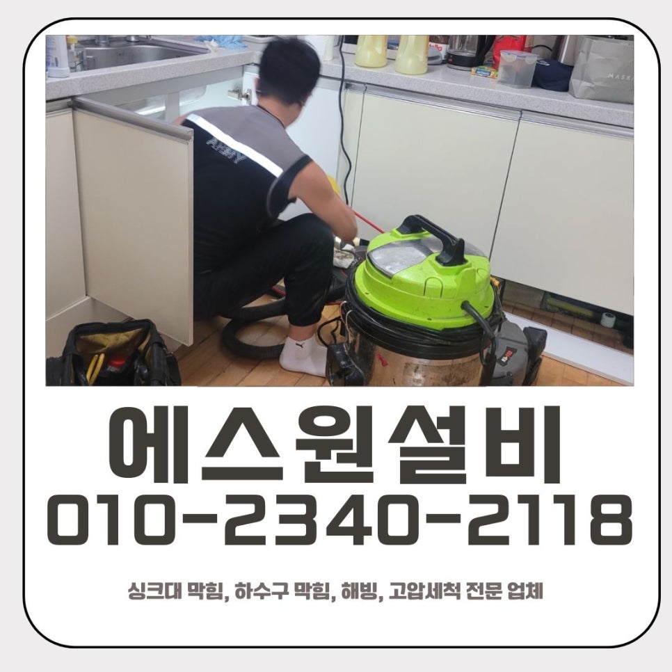 파장동 싱크대 막힘 수원 연무동 배관 기름때 청소 해결 업체 - 수원 싱크대막힘 현장 이미지