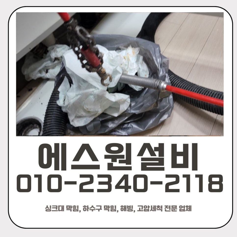신흥동 싱크대 막힘 성남 위례동 하수구 배관 역류 뚫어주는 업체 - 성남 싱크대막힘 현장 이미지