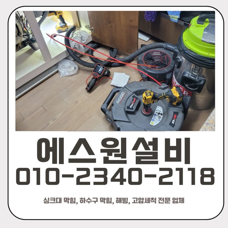 우정읍 싱크대 막힘 화성 향남읍 하수구 이물질 제거 전문 업체 - 화성 우정읍 싱크대막힘 현장 이미지