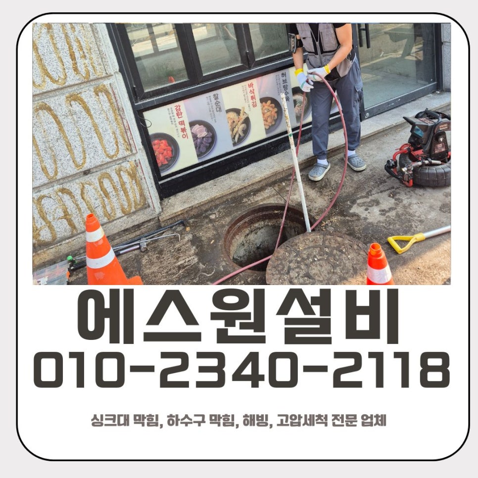 양감면 하수구 막힘 화성 향남읍 식당 고압세척 전문 업체 - 화성 향남 하수구막힘 현장 이미지