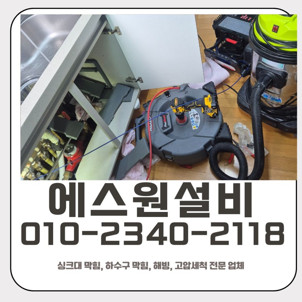 수원 영통구 매탄동 싱크대 배수구막힘, 배관 기름 제거작업 원인 분석