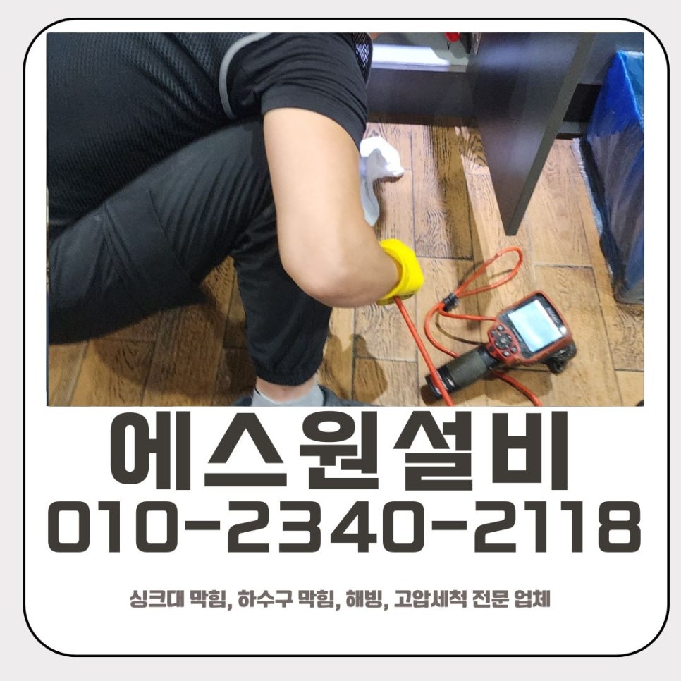 인계동 싱크대 막힘 수원 매교동 하수구 역류 뚫는 전문 업체 - 수원 싱크대막힘 현장 이미지