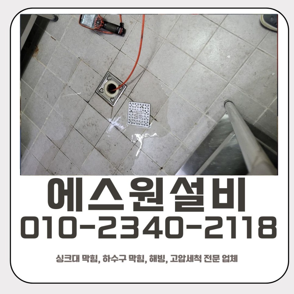 신흥동 싱크대 막힘 성남 태평동 매장 하수구 역류 이물질 제거 전문 업체 - 성남 싱크대막힘 현장 이미지
