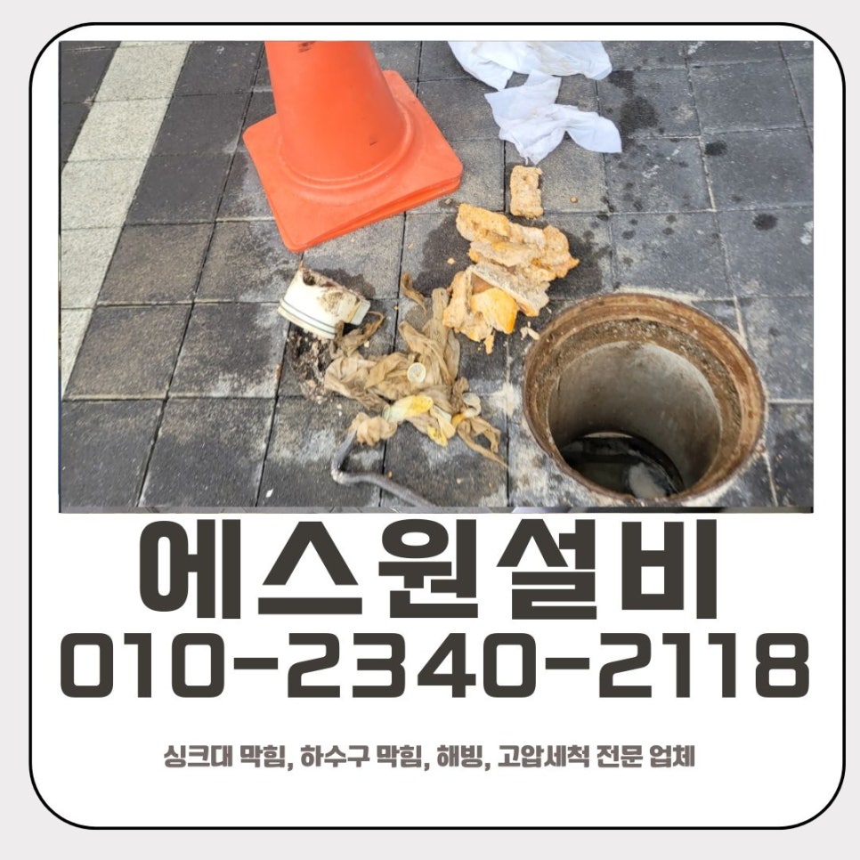 동삭동 하수구 막힘 평택 고덕동 사무실 배관 역류할 때 뚫어주는 업체 - 평택 하수구막힘 현장 이미지
