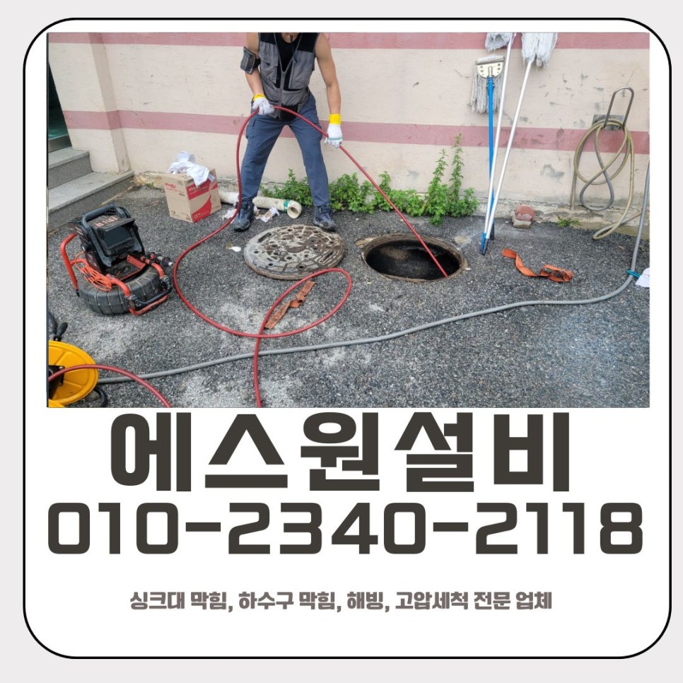 분당동 하수구 막힘 성남 수내동 급식실 맨홀 역류 고압세척 전문 설비 업체 - 성남 분당동 하수구막힘 현장 이미지