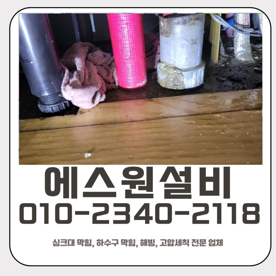 금암동 싱크대 막힘 오산 수청동 하수구 역류 물 넘침 해결 업체 - 오산 수청동 싱크대막힘 현장 이미지