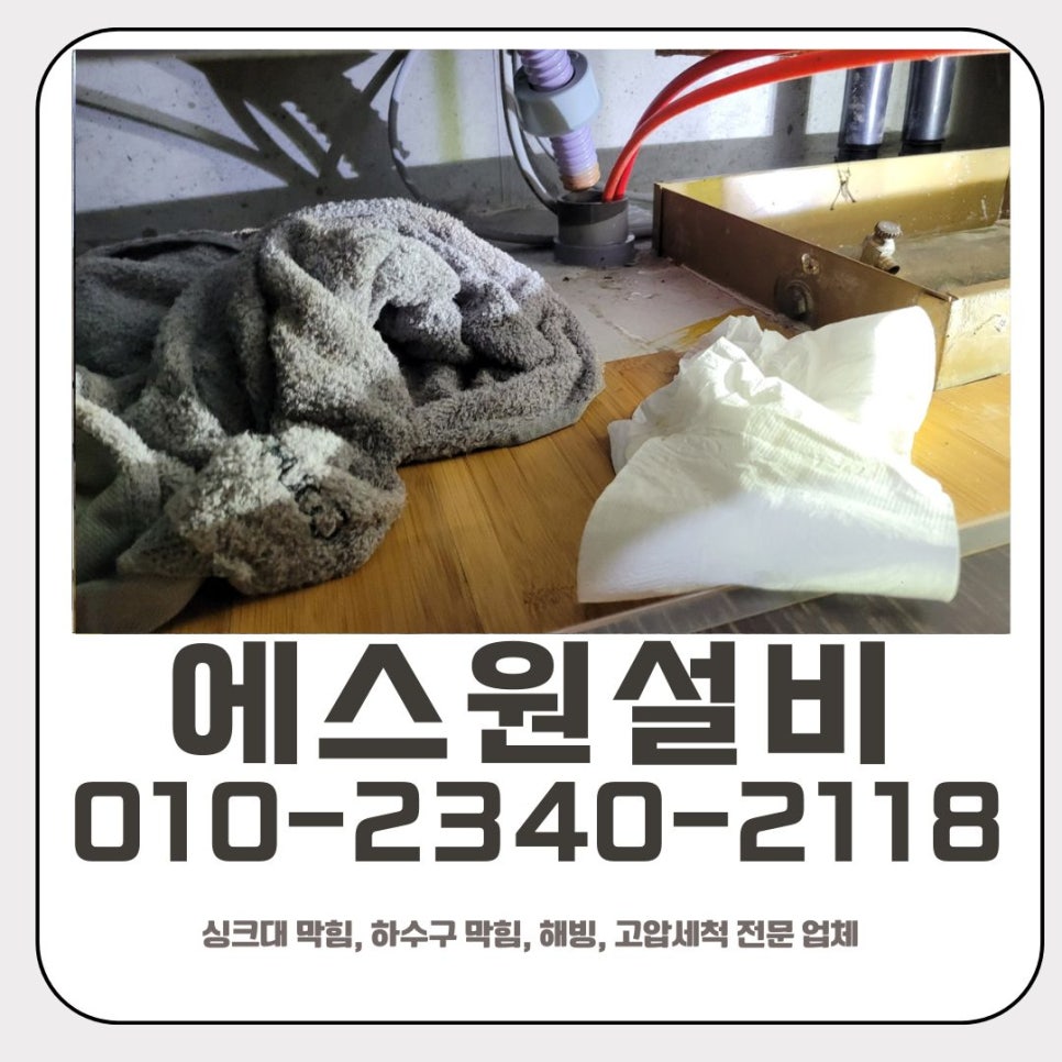 고매동 싱크대 막힘 용인 보라동 하수구 역류 뚫음 전문 업체 - 용인 보라동 싱크대막힘 현장 이미지