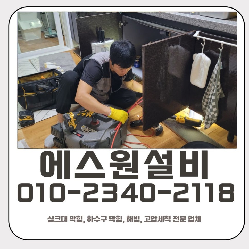 팔달동 싱크대 막힘 수원 남향동 하수구 물 넘침 뚫는 전문 업체 - 수원 싱크대막힘 현장 이미지