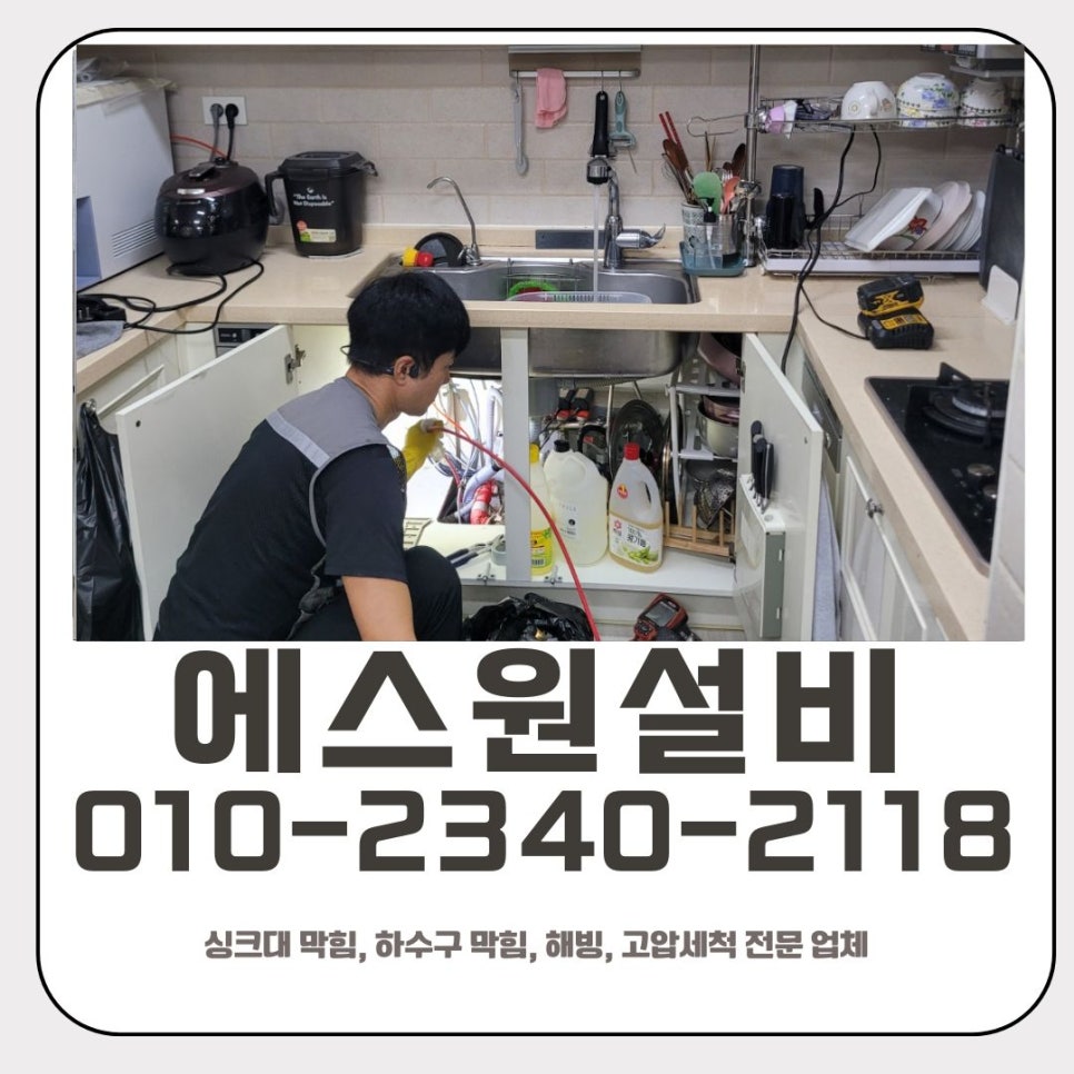 야탑동 싱크대 막힘 성남 판교동 하수구 역류 뚫는 방법 - 성남 야탑동 싱크대막힘 현장 이미지