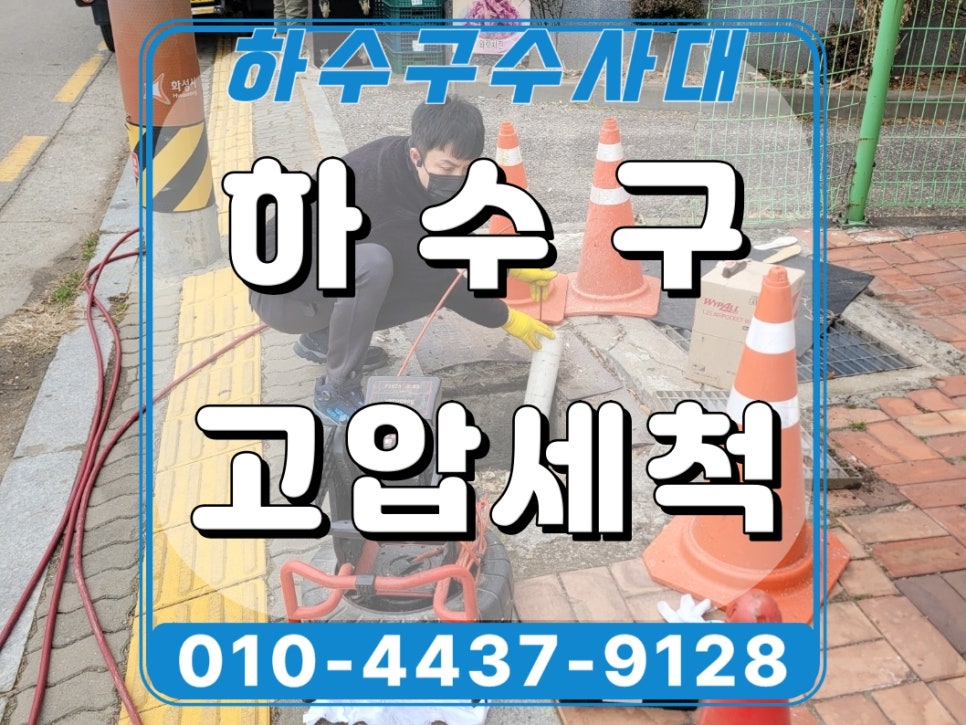 화성시 남양읍 하수관막힘, 고압세척으로 상가 하수구역류 해결함 - 화성 남양 하수구막힘 현장 이미지