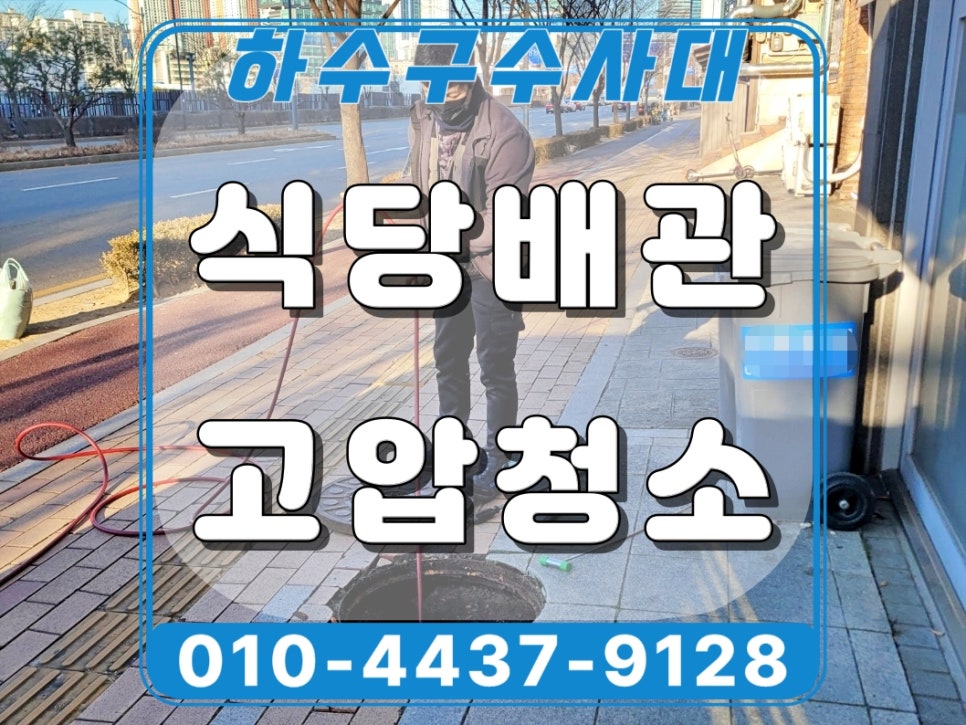 매탄동 식당 하수구막힘 역류 원인 고압세척 청소로 해결함 - 수원 매탄동 하수구막힘 현장 이미지