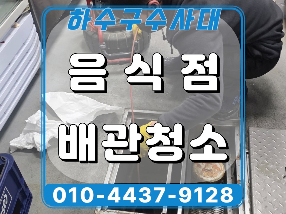 화성 동탄 음식점 하수구역류 메인배관 야간 고압세척 - 화성 하수구막힘 현장 이미지